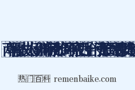 两朝佑圣太夫人侄和州防御使张维周可观察使西上合门使张维国可遥郡刺史制组词是什么意思的图片